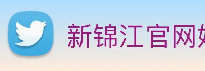 新锦江官网娱乐 logo